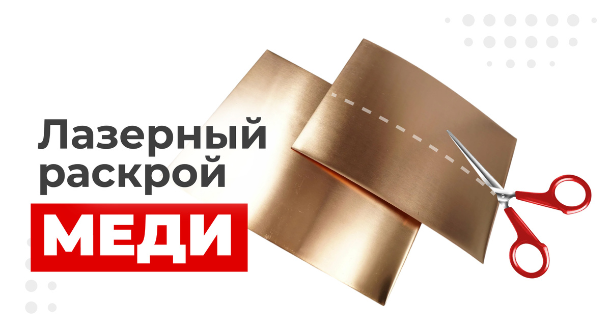 Лазерный раскрой меди