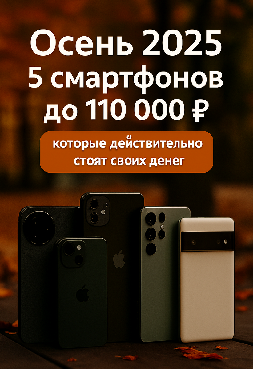 🔍 Как выбрать смартфон в 2025-м: не ведитесь на маркетингКраткий гид по тому, какие характеристики действительно важны, а какие — просто шум.