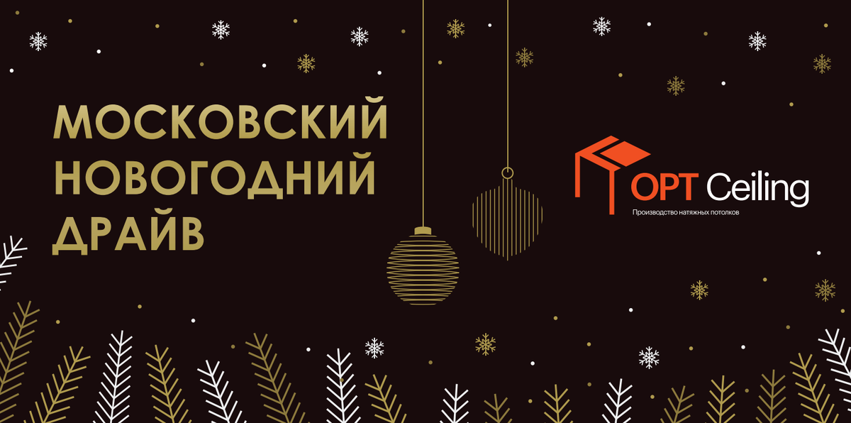 Московский Новогодний Драйв 2025