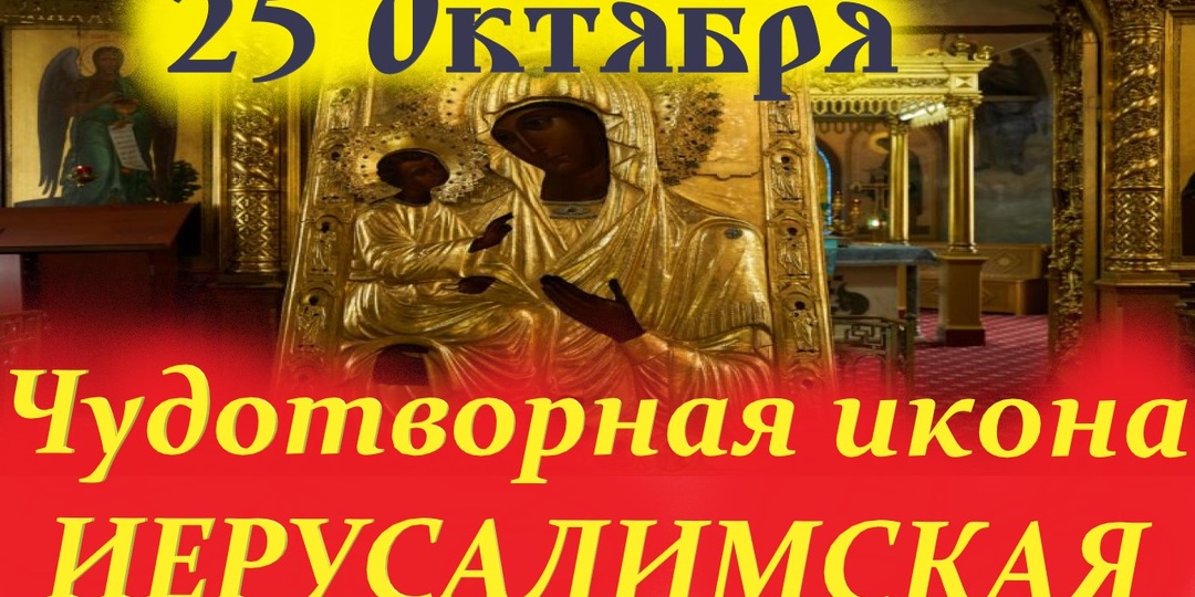 Праздник Чудотворной Иерусалимской иконы Богородицы.