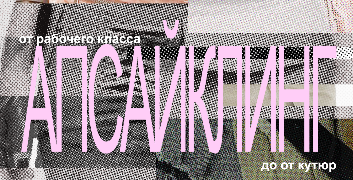 фото из лонгрида: http://nastyaxxx.tilda.ws/upcyclinggg