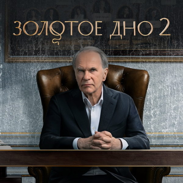     Семью Градовых раздирают конфликты в трейлере второго сезона «Золотого дна»