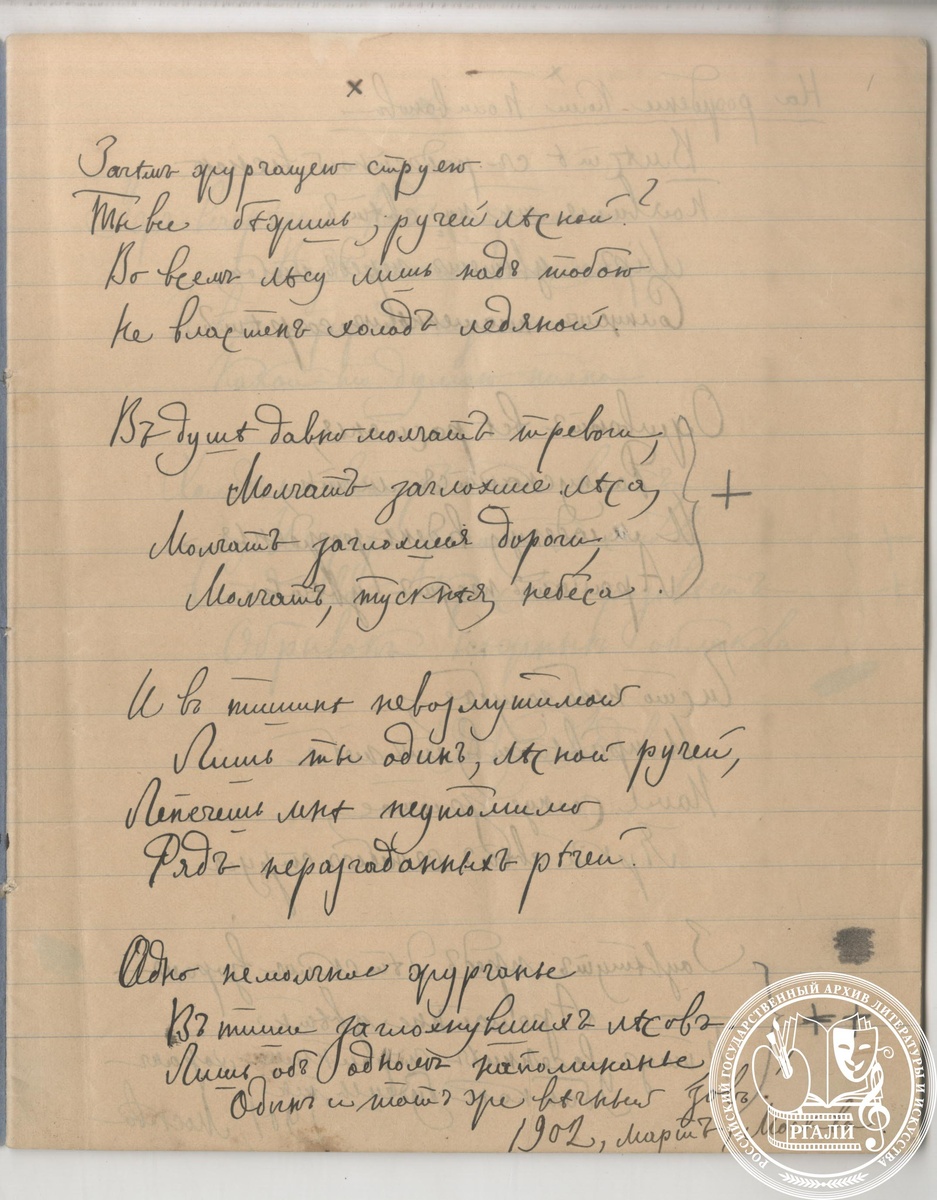 С.М. Соловьев. "Зачем журчащею струёю...". 1900–1902 гг. РГАЛИ. Ф. 475. Оп. 1. Автограф.
