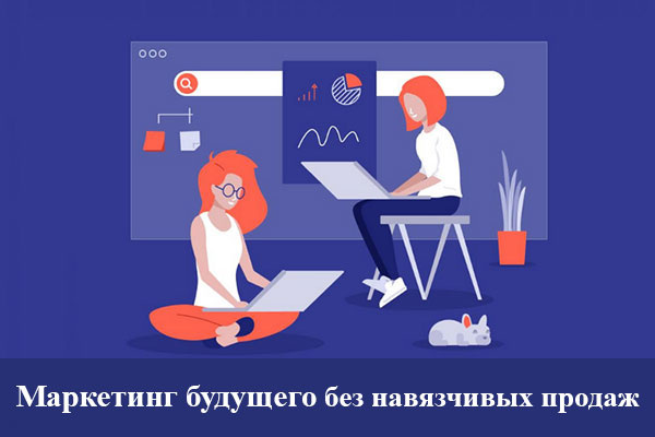 Маркетинг будущего без навязчивых продаж