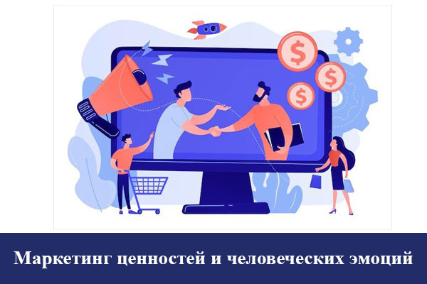 Маркетинг ценностей и человеческих эмоций