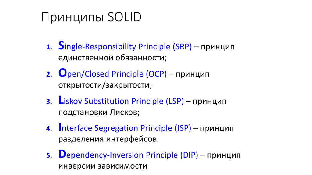 Рисунок: принципы SOLID