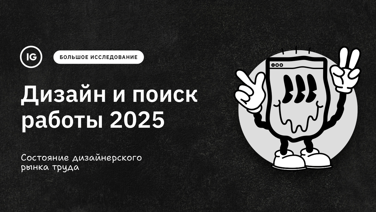 Исследование / Состояние дизайнерского рынка труда