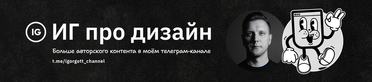 Автор исследования — Игорь Готт