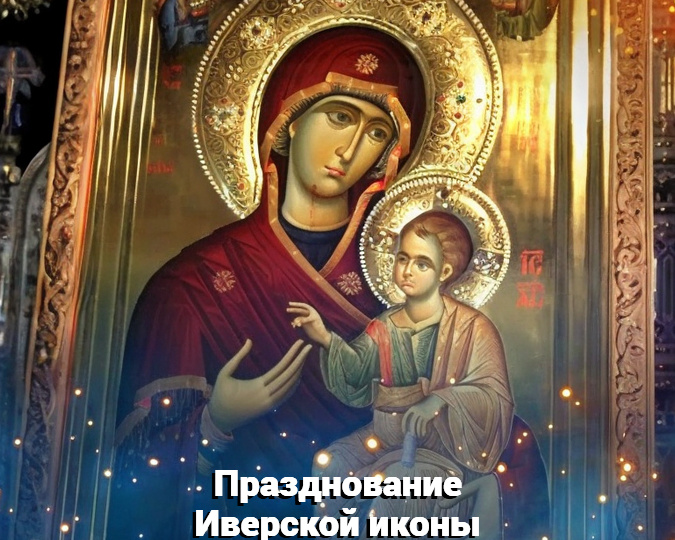 Празднование в честь Иверской иконы Божией Матери