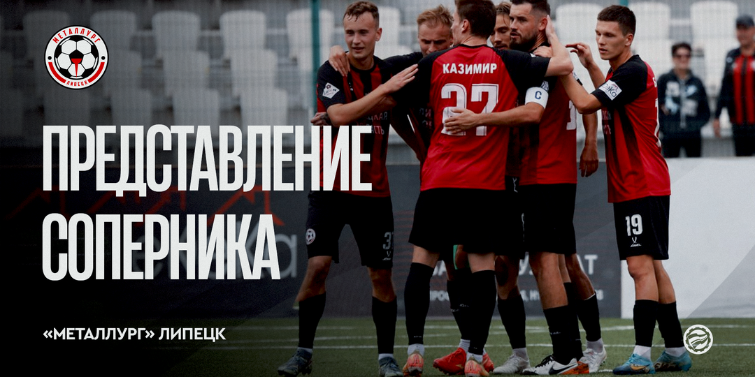 Представление соперника – «Металлург» Липецк