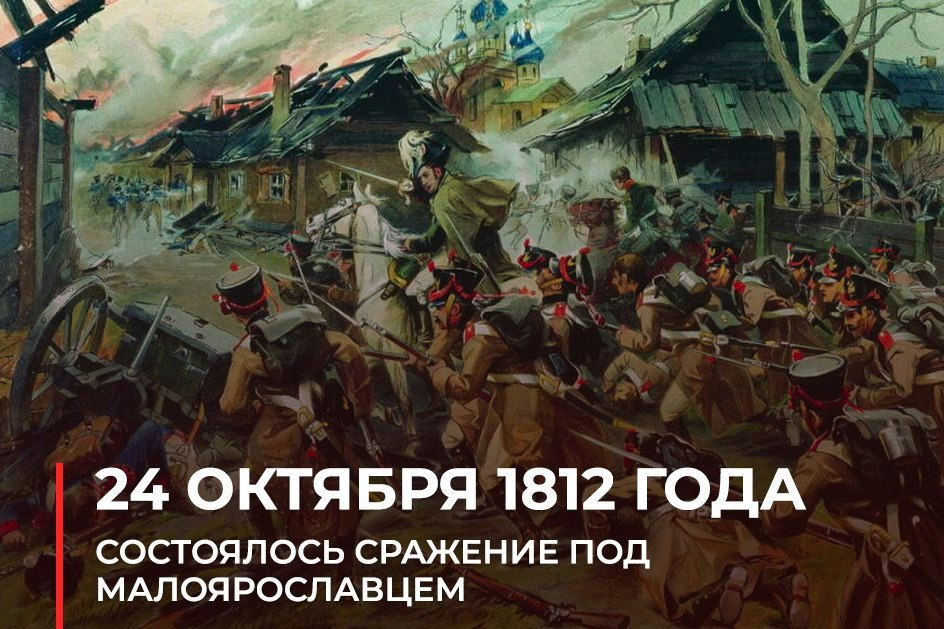 24 (12-го по старому стилю) октября 1812 года состоялось кровопролитное сражение под Малоярославцем. Художественная картина: Н. С. Самокиш. Бой за Малый Ярославец. Ссылка: https://topwar.ru/203522-jarostnaja-bitva-za-malojaroslavec-napoleon-vyigral-srazhenie-no-proigral-kampaniju.html Сражение под Малоярославцем (фр. Bataille de Maloyaroslavets) — крупное сражение Отечественной войны 1812 года, произошедшее вскоре после отступления армии Наполеона из Москвы. Состоялось 12 [24 по новому стилю] октября 1812 года под Малоярославцем, в 121 километре на юго-запад от Москвы. Ссылка: https://ru.wikipedia.org/wiki/Сражение_под_Малоярославцем Это событие считается переломным моментом Отечественной войны 1812 года. После сражения армия Наполеона была вынуждена отступать по разоренной Старой Смоленской дороге. Армия Кутузова овладела стратегической инициативой и начала преследование противника. Для нас, астраханцев, важно, что в сражении под Малоярославцем принял участие Астраханский гренадерский полк. Об этом есть упоминание в книге по полковой истории: Саранчов Е. Е. 12-й Гренадерский Астраханский его величества полк в походно-боевой службе царю и отечеству : Чтения для солдат : [Из истории полка] / По распоряжению начальства сост. кап. Саранчов. — Москва : типо-лит. т-ва И. Н. Кушнерев и К°, 1889. — VIII, 3-208, 41 с. Страница 78 - 82. А также в справочнике: Вершинин Андрей Александрович. «Материалы к истории регулярных полков русской армии 1700–1918 гг.: Боевые действия русских войск». М., 2025 год. Страница 1863. Ссылка: https://ya.ru/archive/catalog/4258e53b-4a73-489c-90ec-cf2b2f7c8a56/1865