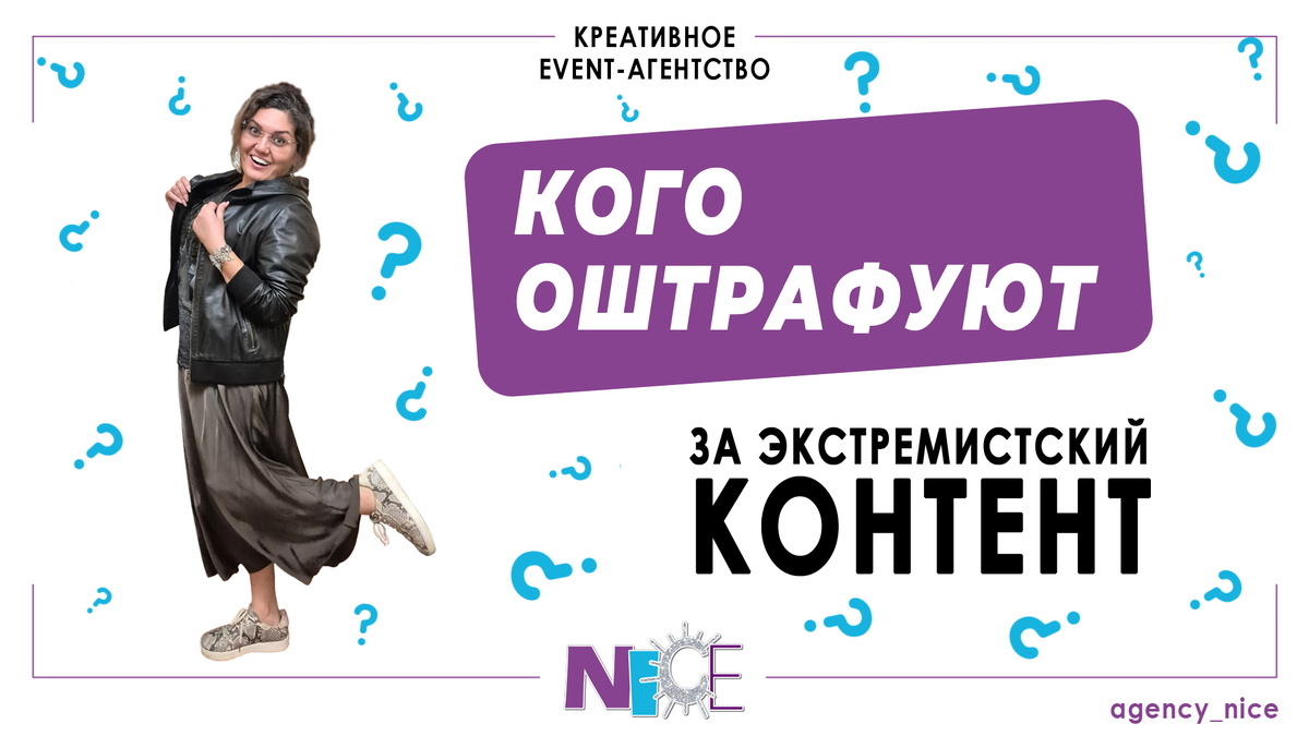 Креативное event-агентство NICE пытается разобраться в вопросе, изучив достоверные источники информации. Игра в «испорченный телефон» — не наш метод.