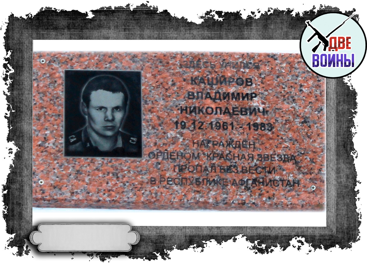 В память о Каширове. Фото в свободном доступе.