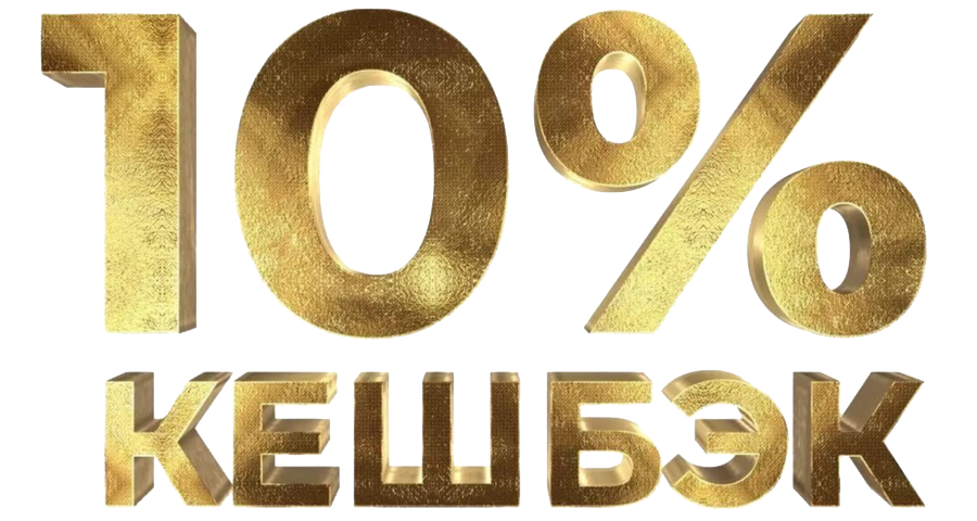 много кэшбека не бывает