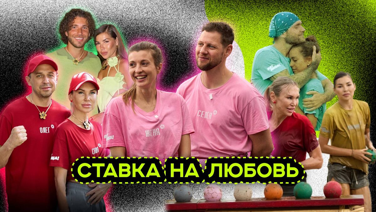 Обзор Шоу СТАВКА НА ЛЮБОВЬ