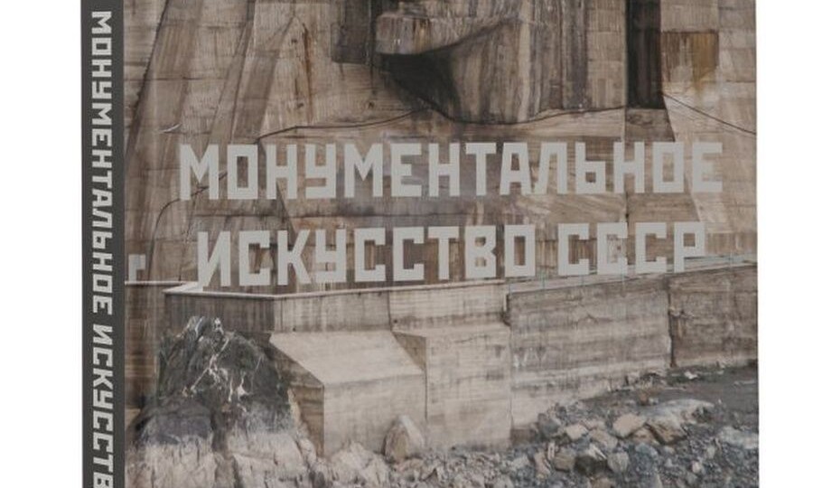 Монументальное искусство СССР