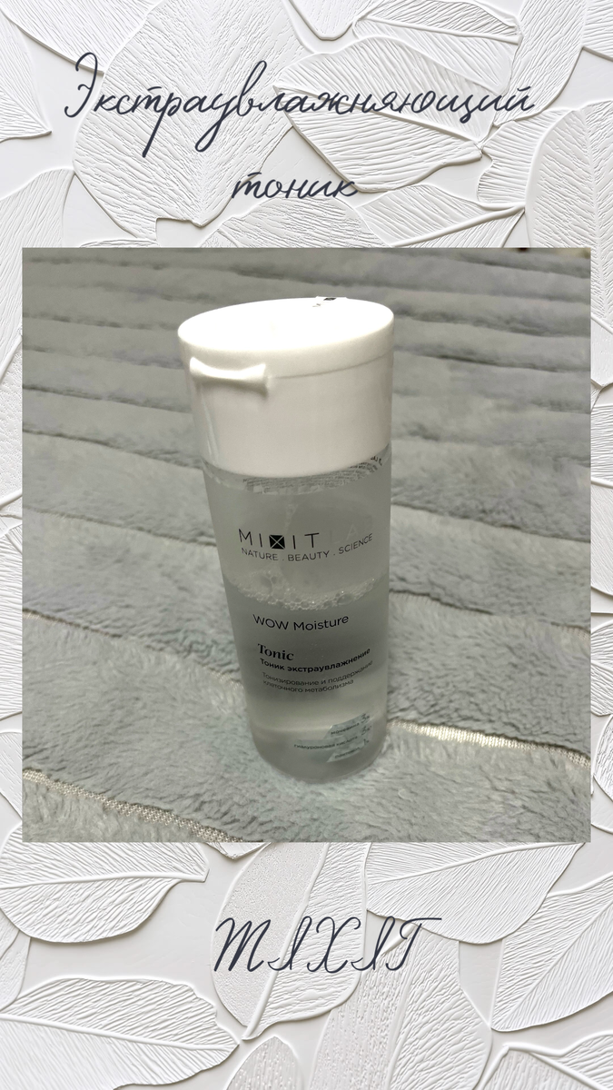 Увлажняющий тоник MIXIT
