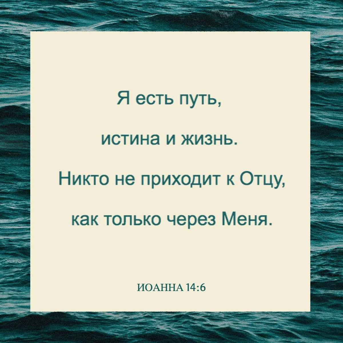 Иоанна 14:6