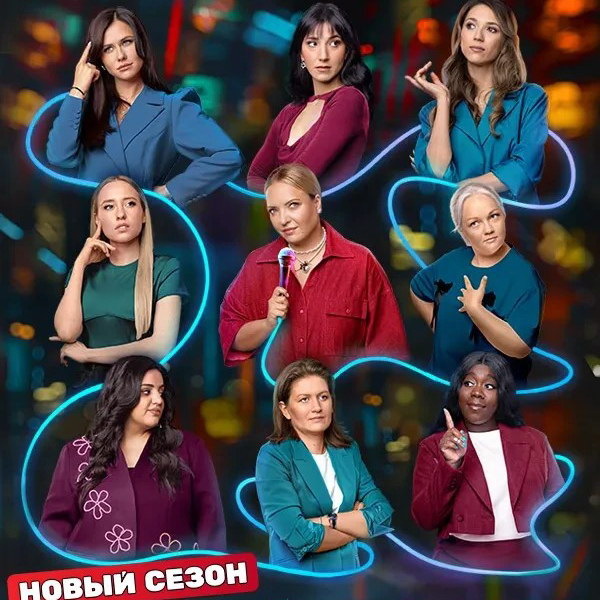     Новый сезон «Женского стендапа» покажет ТНТ
