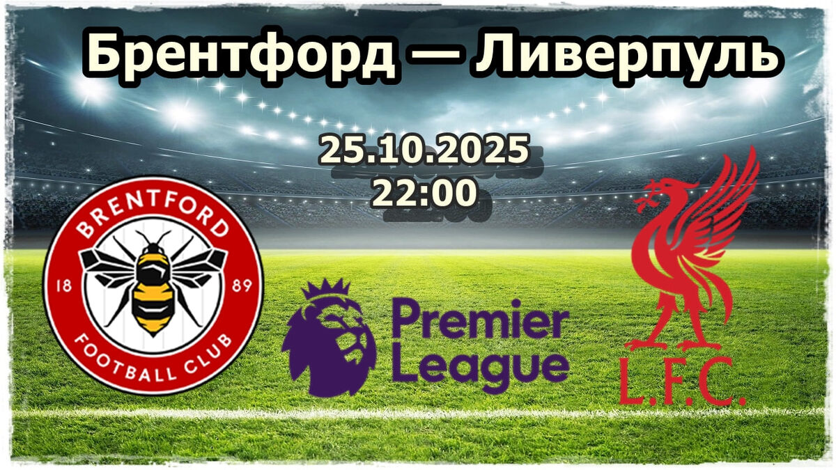 «Брентфорд» – «Ливерпуль» прогноз на футбол