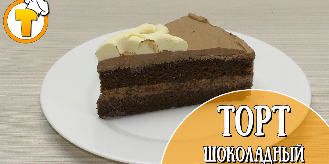 Шоколадный торт с шифоновым бисквитом. Пошаговый рецепт приготовления.