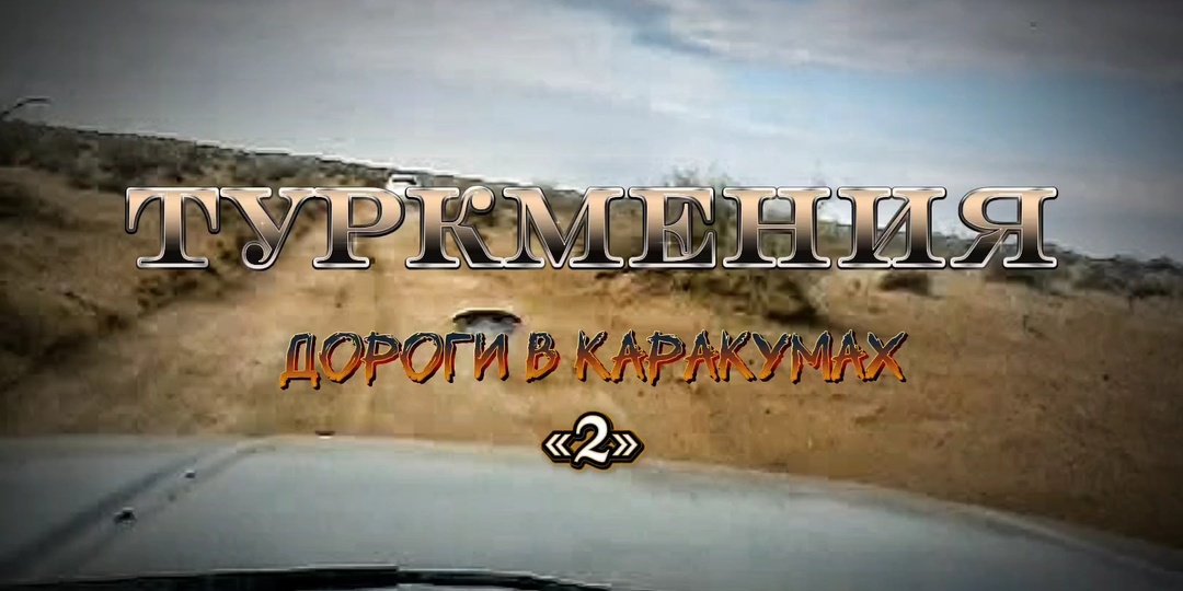 Туркмения. Дороги в Каракумах. #2. Дальний аул.