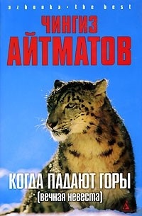     Ч. Айтматов "Вечная невеста"