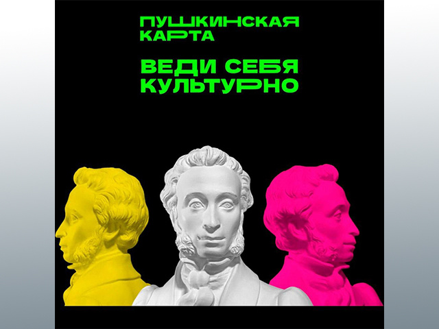 Как в Тверской области работает Пушкинская карта