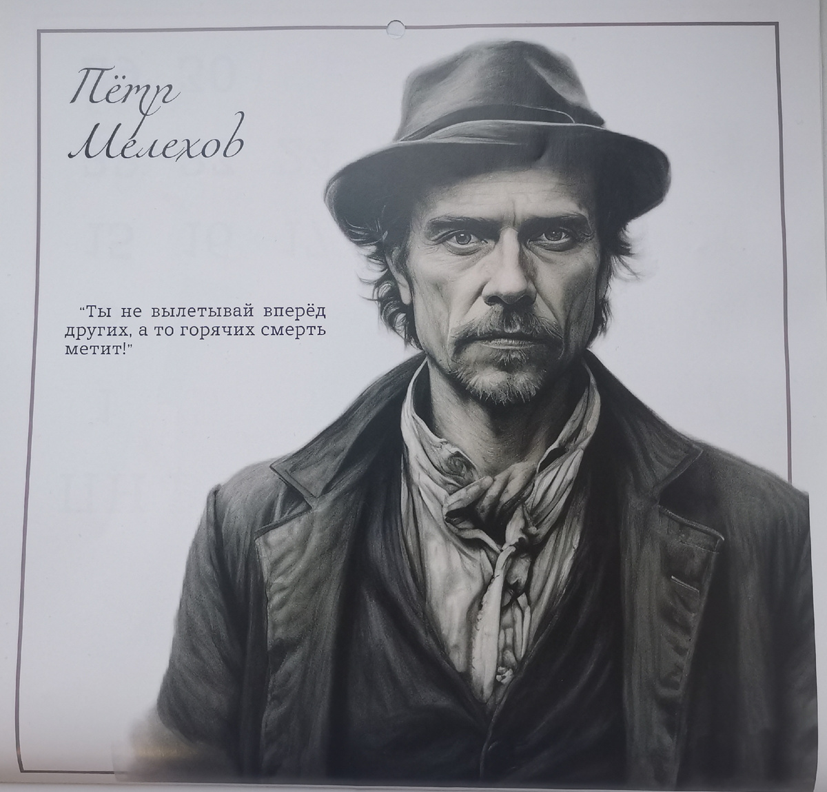 Очень странный Пётр Мелехов их купленного мною календаря с героями русской литературы 