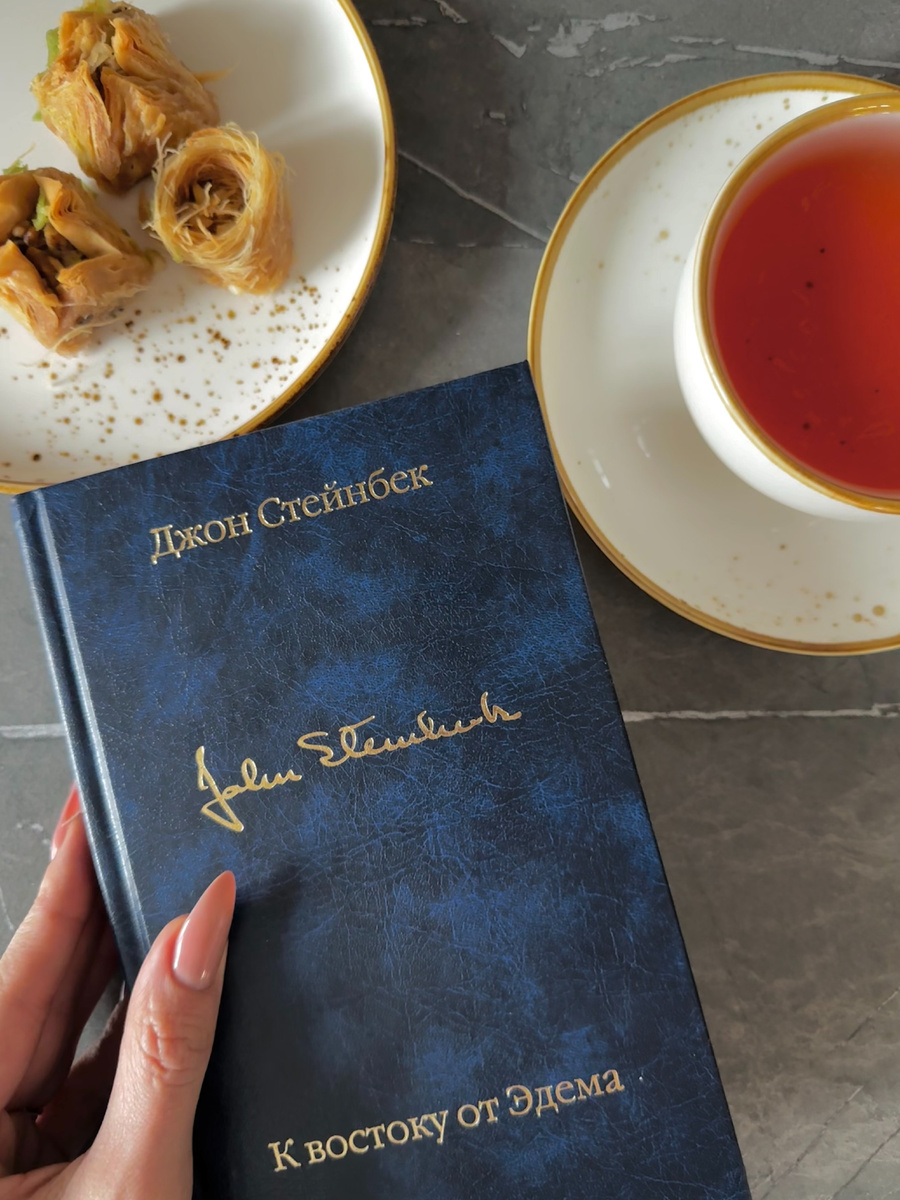 📚 «К востоку от Эдема» Дж.Стенбейк