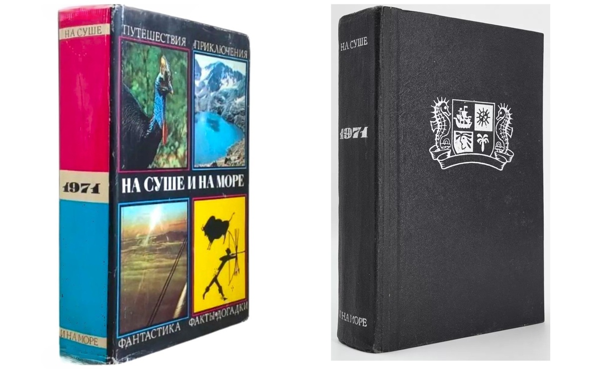 На суше и на море. 1971. - М.: Мысль, 1971 г.. Тираж: 150000 экз.  Тип обложки: твёрдая + суперобложка.