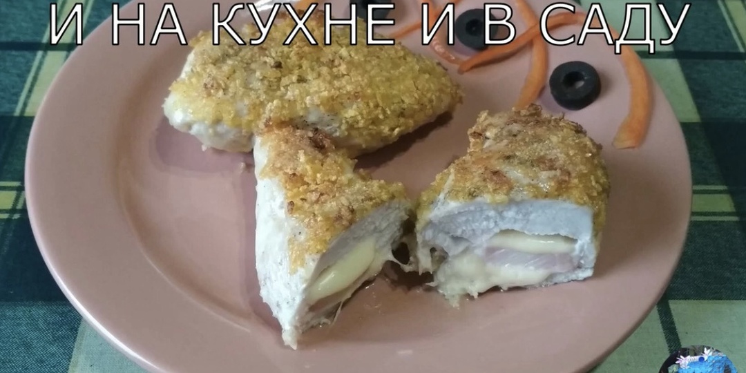 Куриная грудка. Кордон Блю с ветчиной и сыром.