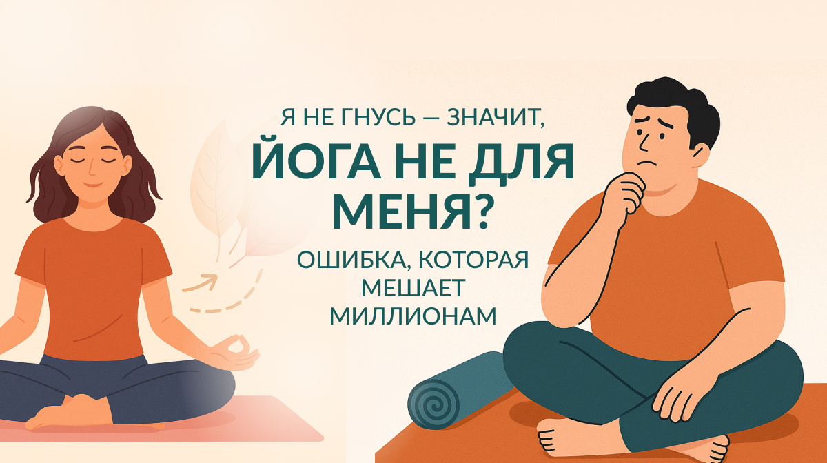 Я не гнусь — значит, йога не для меня? Ошибка, которая мешает миллионам