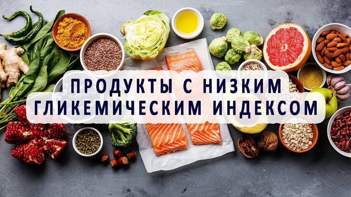 Гликемический индекс