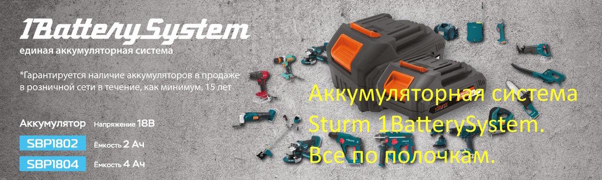 Sturm 1BatterySystem фото из интернета
