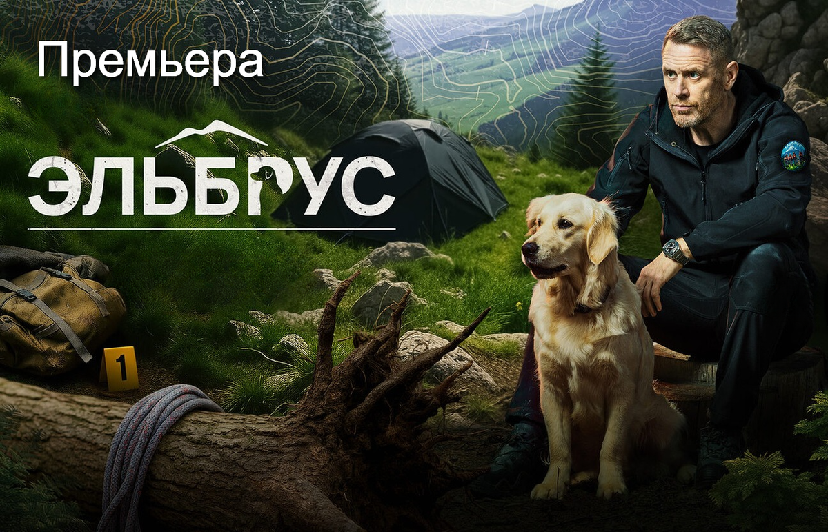 Постер сериала «Эльбрус»