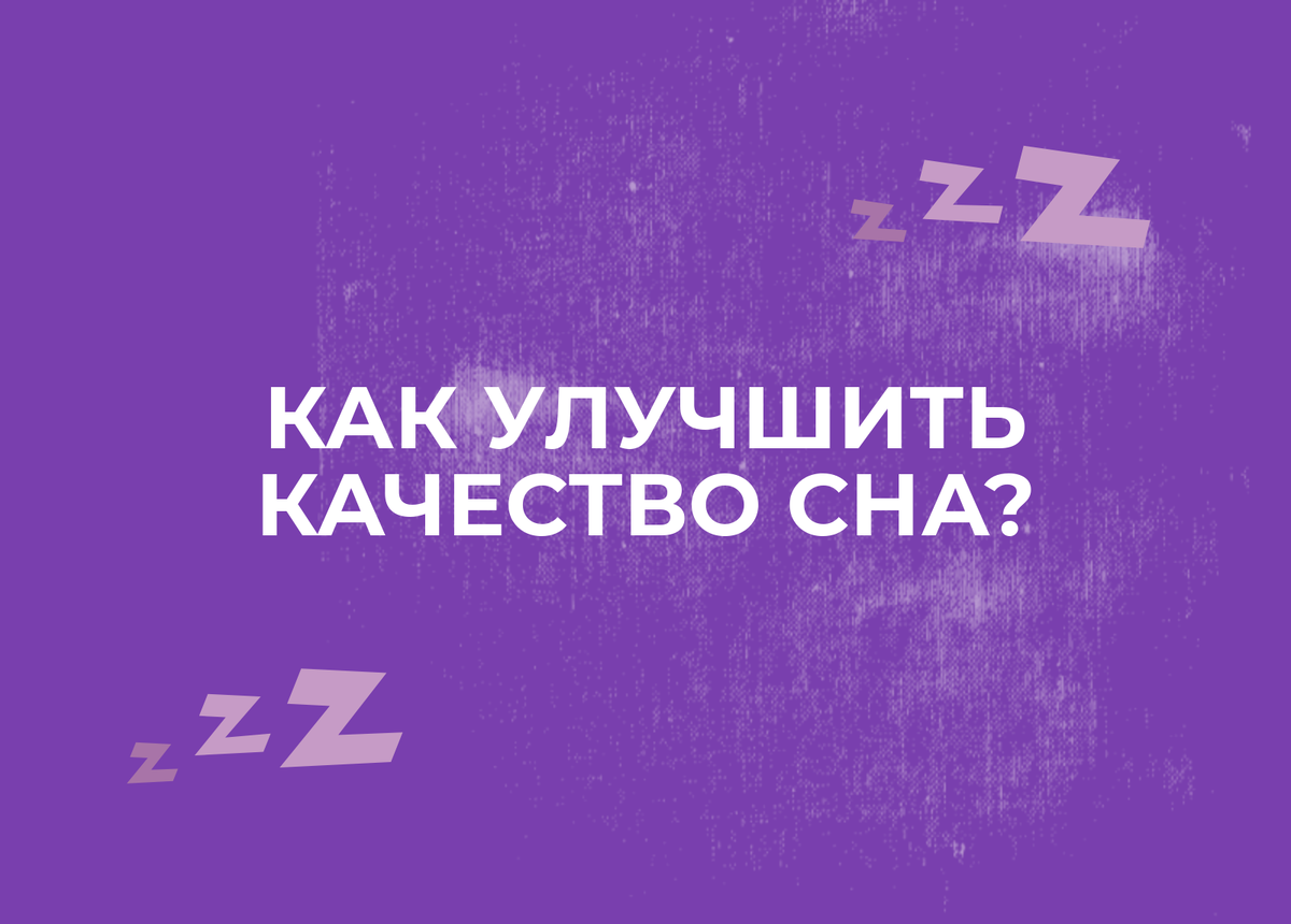 Почему с возрастом ухудшается сон и как вернуть глубокий сон