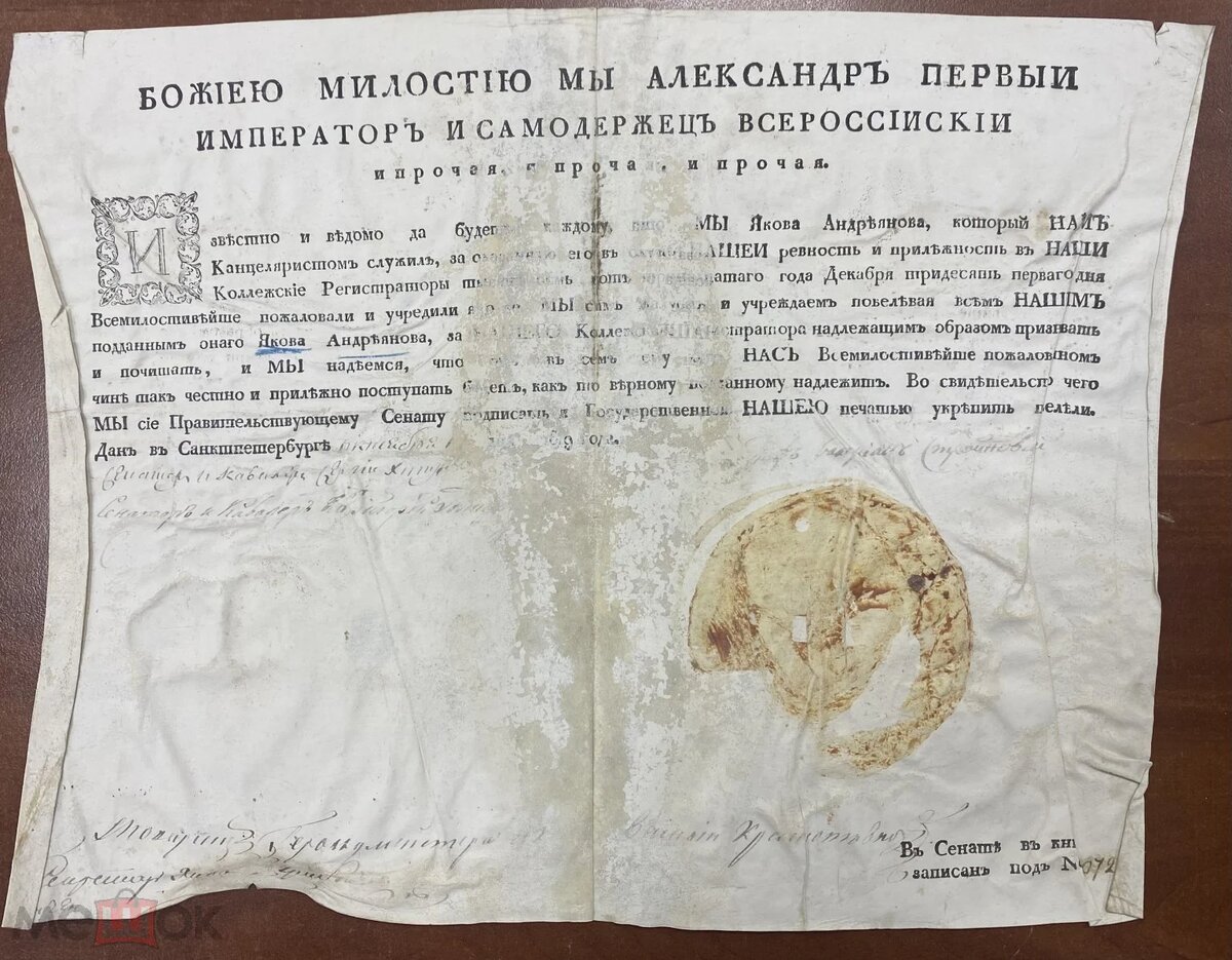 Патент на чин коллежского регистратора. Пергамент. 