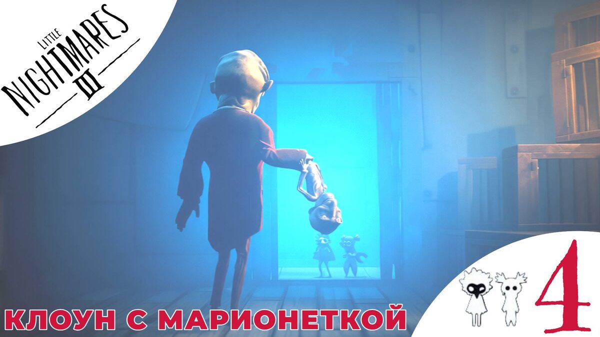 🎭 КЛОУН С МАРИОНЕТКОЙ - Прохождение Little Nightmares 3 ❹ Кин и Мини Кин | Литл Найтмерс 3