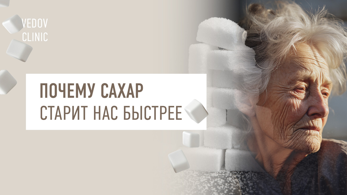 Почему сахар старит нас быстрее