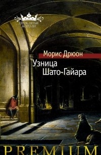     Теперь я узница Дрюона