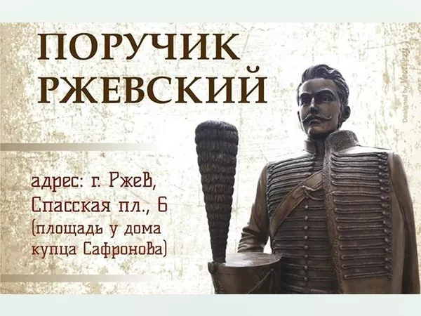 © Вся Тверь
Памятник гусару Ржевскому