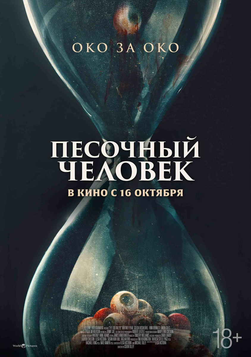 «Песочный человек»: южная готика, пустые глаза и пустые ходы