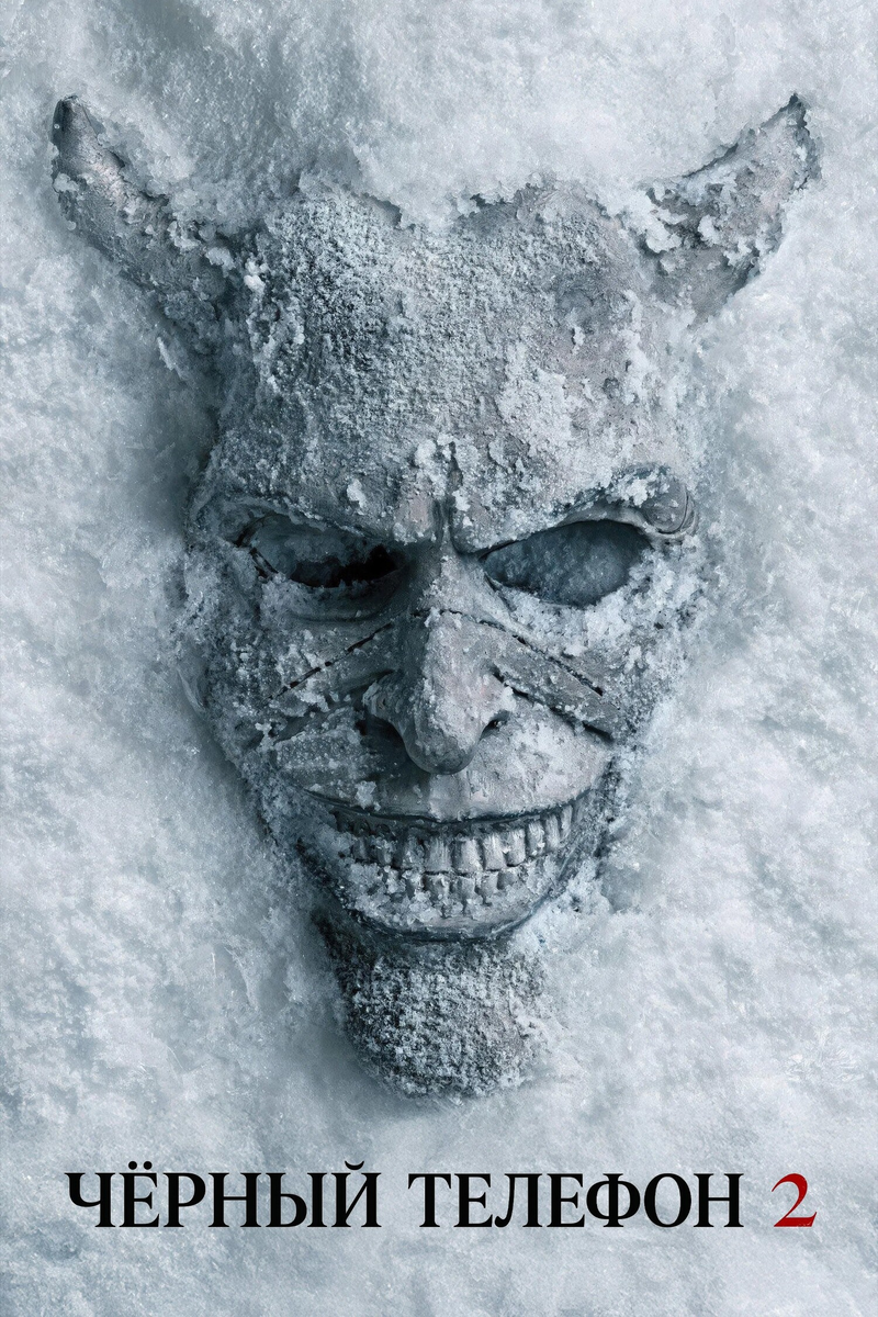 «Чёрный телефон 2»: звонок из 80-х, который снова пробивает до мурашек
