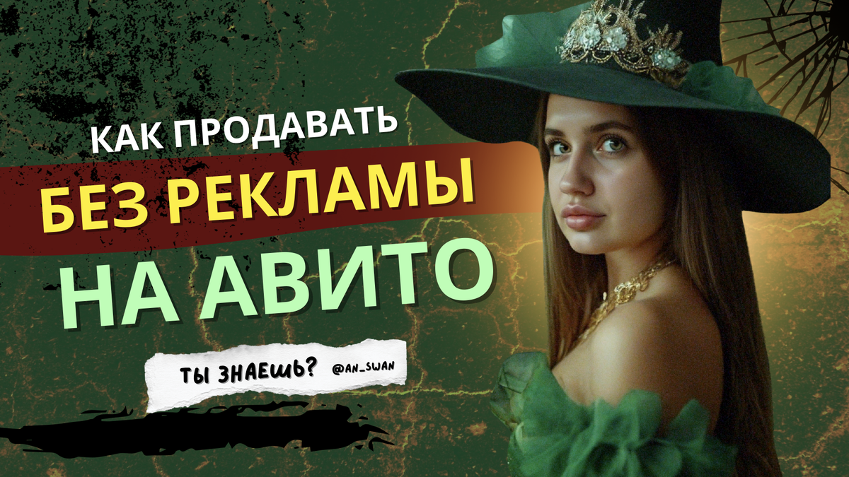 как продавать без рекламы на авито?