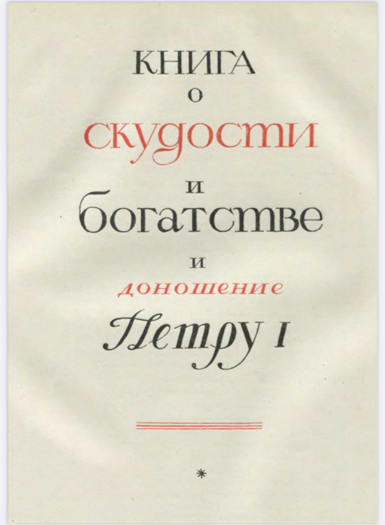 «Книга о скудости и богатстве» была не просто размышлением. Это — доношение императору Петру I.