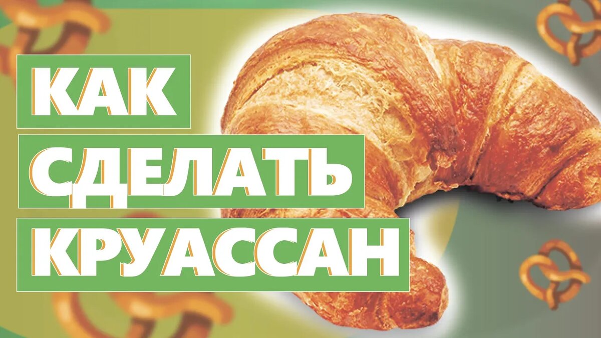 КАК СДЕЛАТЬ НАСТОЯЩИЙ КРУАССАН! Рецепт слоенного теста на пулише.