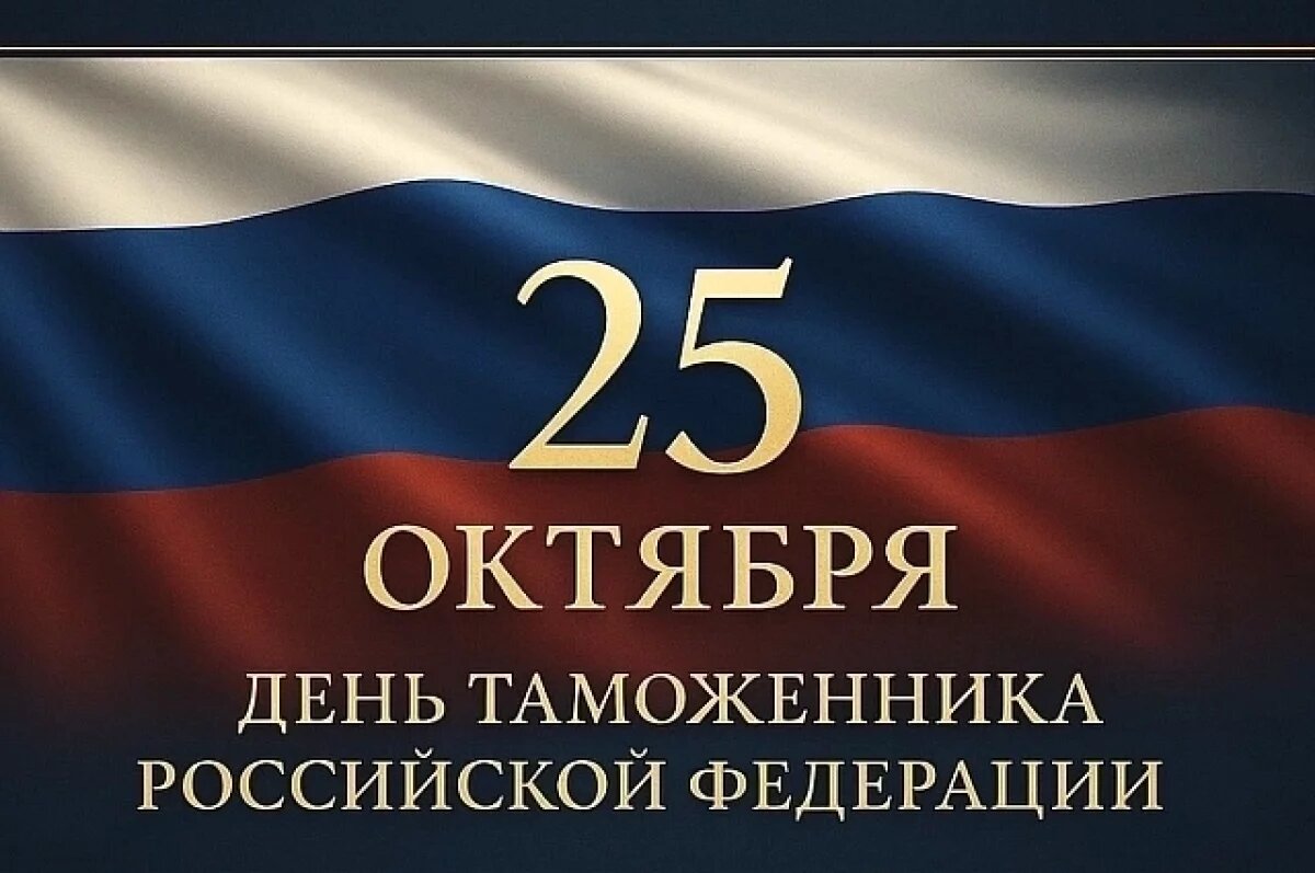    День таможенников – открытки