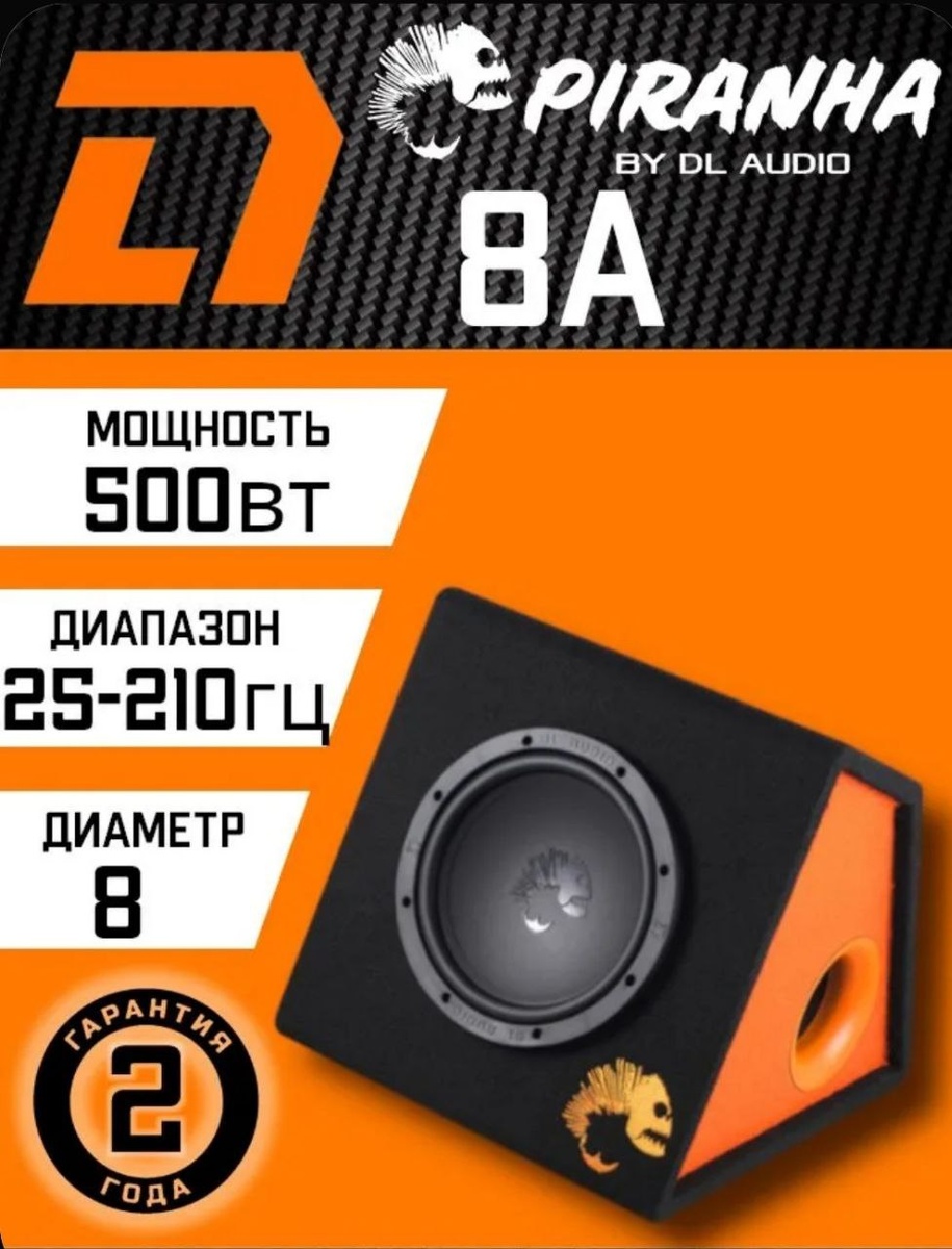 Piranha 8A от DL Audio