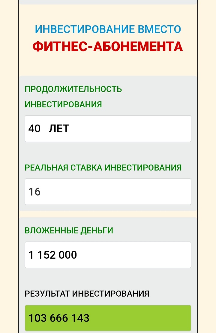 Результат вычисления в финансовом калькуляторе. Обратите внимание, если ваш абонемент стоит дороже, да ещё если вы сможете вложить сэкономленные на фитнес-клубе средства под более высокой процент, чем депозит в банке, то ваш капитал увеличится в геометрической прогрессии до неприличных величин в ярдах! 
